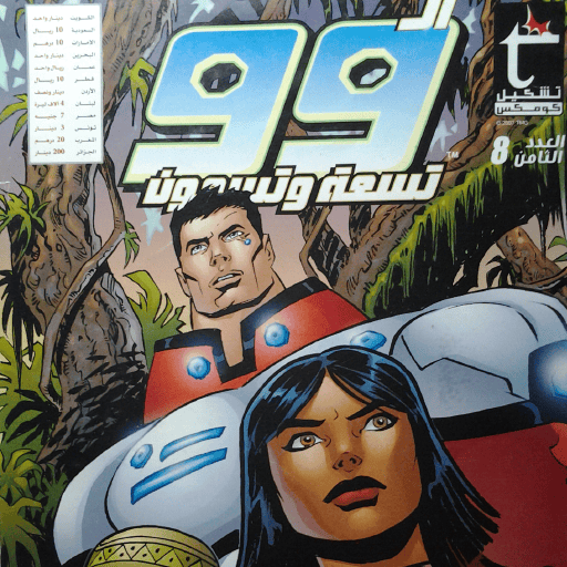 Extractos del cómic "Los 99" de Naif al Mutawa