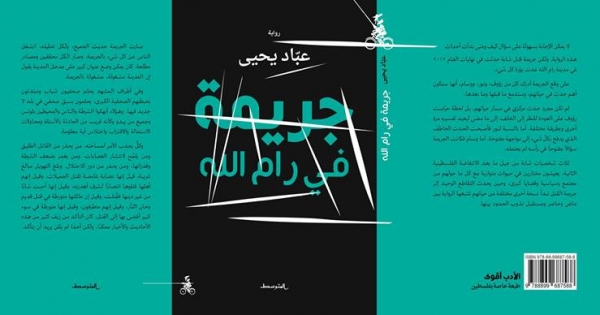 Manifiesto abierto para firmar contra la censura de la novela del escritor palestino Abad Yahia, "Crimen en Ramalá"