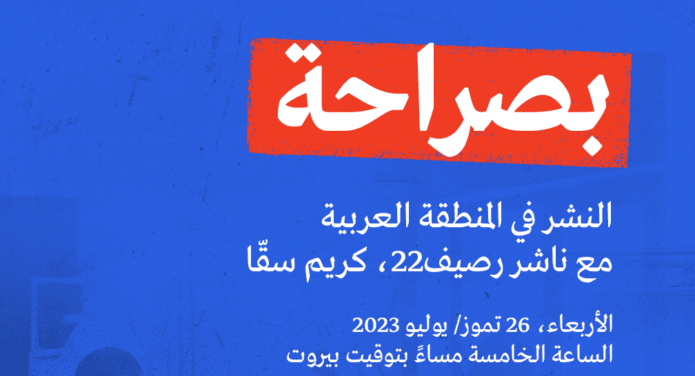 10º aniversario de Raseef22. Encuentro online