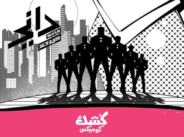 Novedades cómic árabe: Dani, nueva novela gráfica