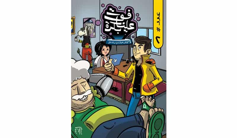 Extracto del cómic “Vuelva usted mañana” de Sherif Adel en versión catalana