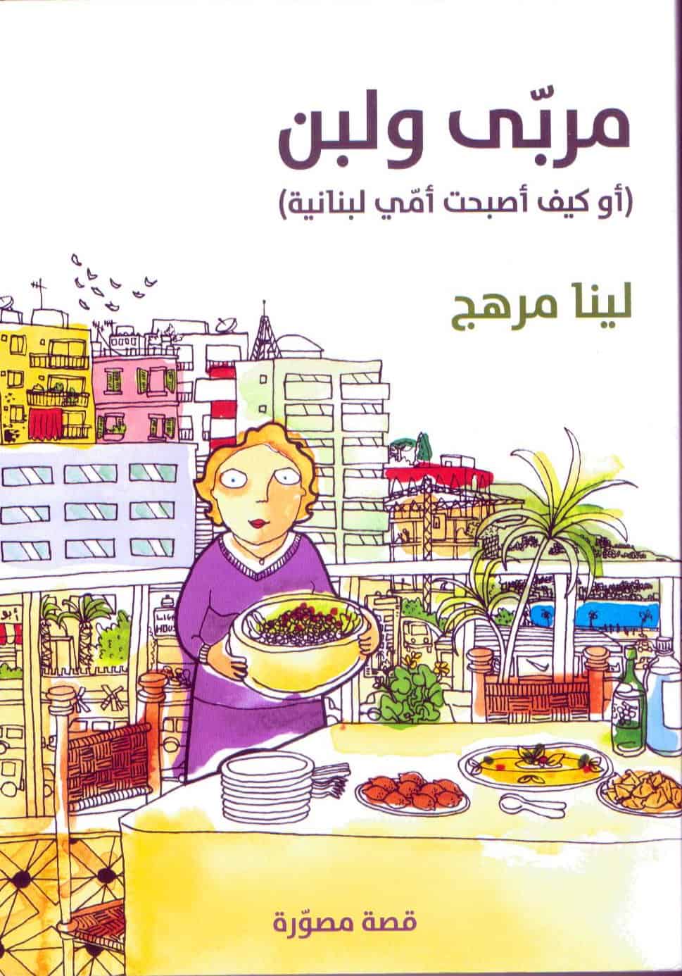 Extracto del cómic "Yogurt con mermelada ( O cómo mi madre se hizo libanesa)" de Lena Merhej