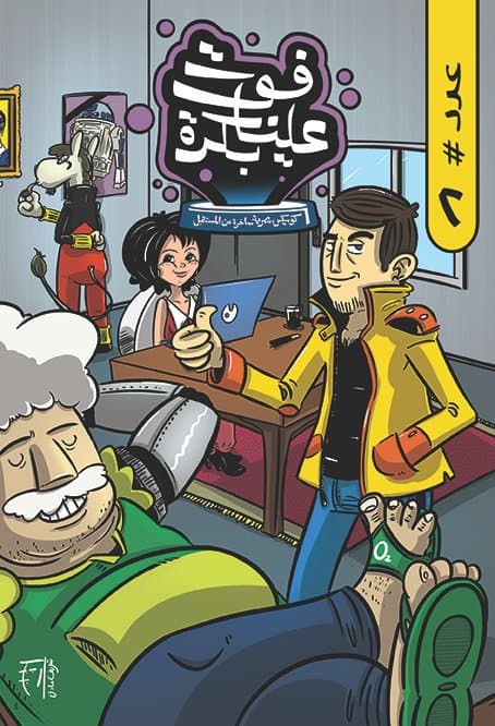 Extracto del cómic "Vuelva usted mañana" de Sherif Adel