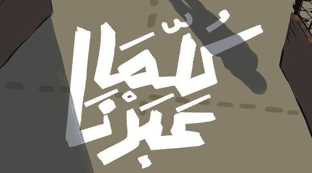 TODO LO QUE CRUZAMOS. Convocatoria: exposición de cómic en Egipto